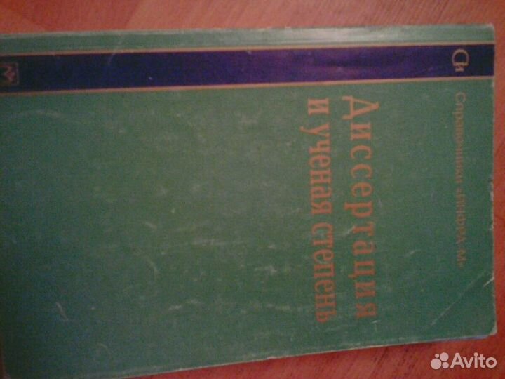 Диссертация и учёная степень