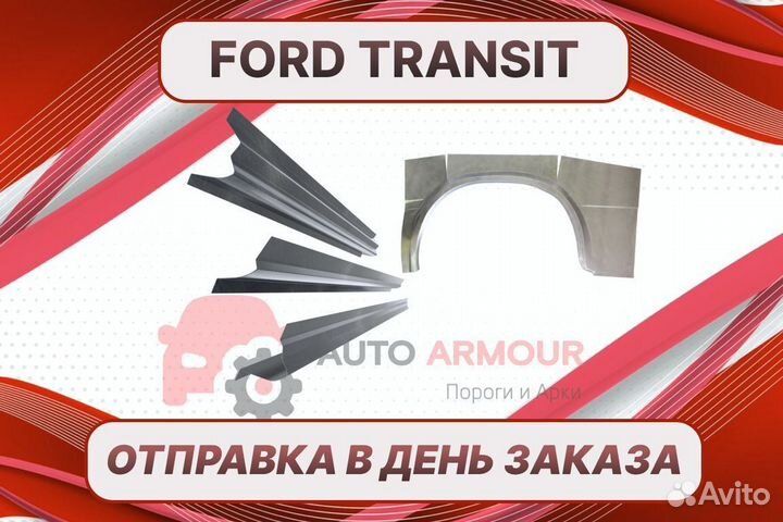Арки пороги Ford Transit на все авто ремонтные