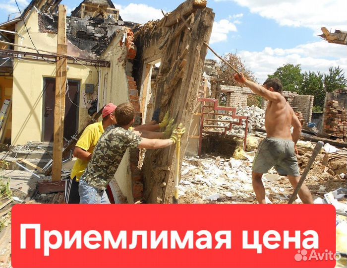 Демонтаж домов зданий снос построек сооружений