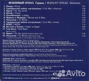 Вежливый Отказ «Герань» (CD + DVD) Лейбл:Геометрия