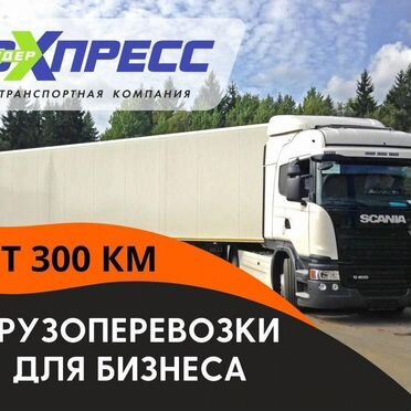 Перевозка грузов межгород фура