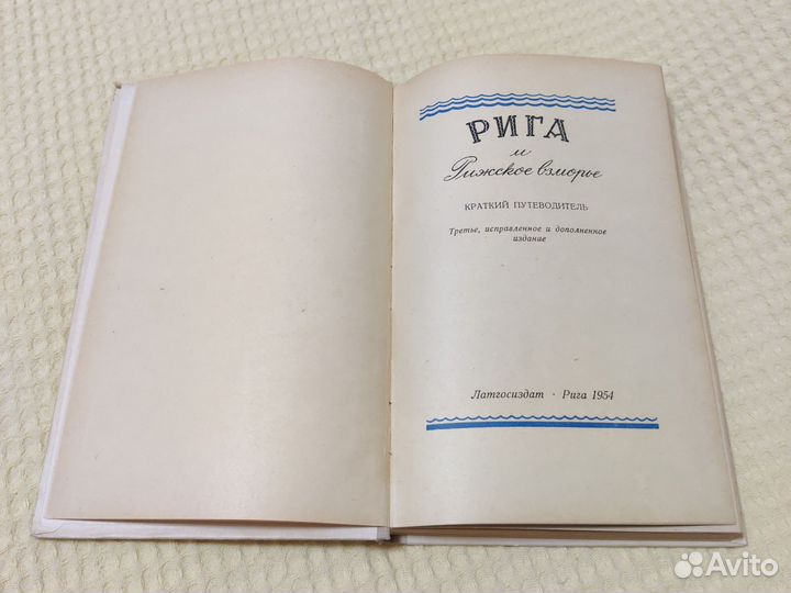 Книга путеводитель Рига 1954
