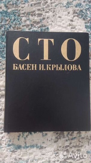 Сто басен И. Крылова 1990 г