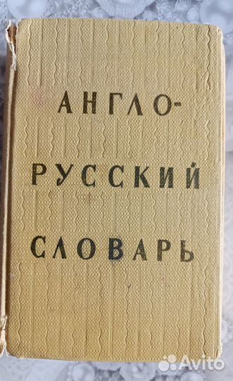 Англо-русский и русско-английский словарь