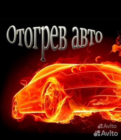 Отогрев авто