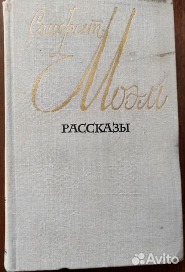 Рассказы. Узорный покров.Острие бритвы. 2 книги