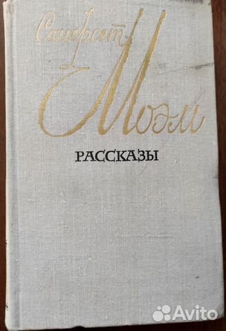 Рассказы. Узорный покров.Острие бритвы. 2 книги