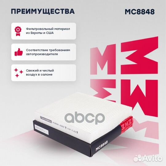 Фильтр салонный MC8848 marshall