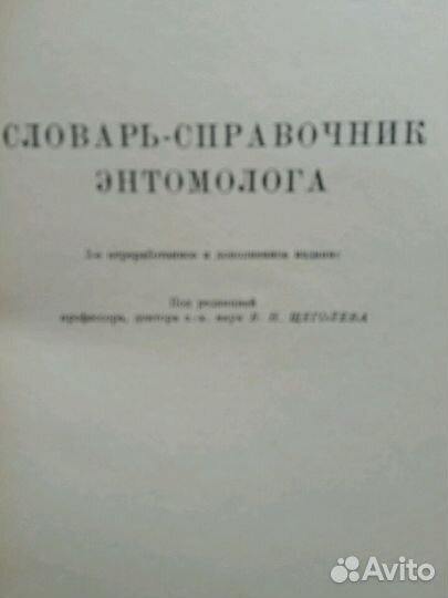 Словарь-справочник энтомолога 1958г