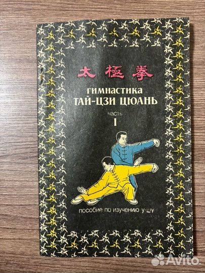 Гимнастика тай -цзи цюань часть первая