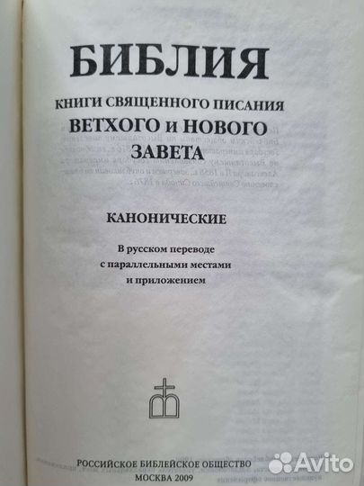 Библия (Ветхий/Новый Завет)
