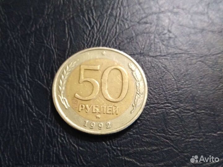Монета номиналом 50 рублей, 1992 года, двор ммд