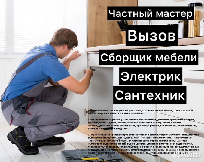 Сборщик мебели, электрик, сантехник, частный масте