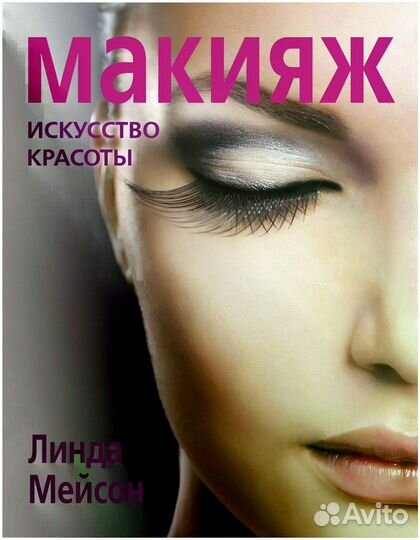 Книги про макияж