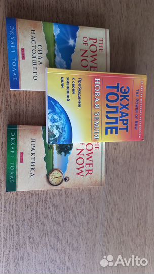 Книги(психология, эзотерика) Экхарт Толле и др