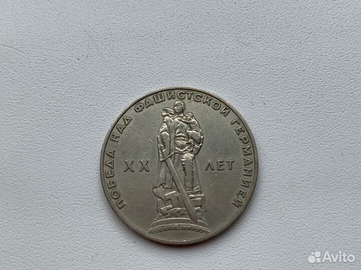 1 рубль 1965 «20 лет победы»