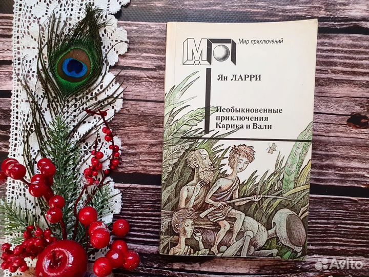 Ян Ларри. Необыкновенные приключения Карика и Вали