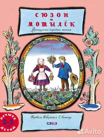 Сюзон и мотылек