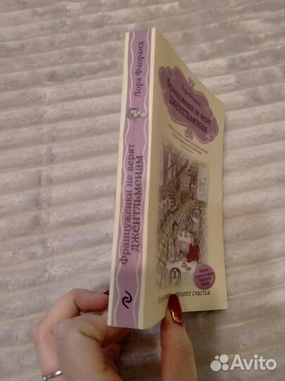 Лора Флоранд Француженки не верят джентльменам