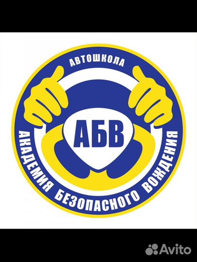 Автошкола абв