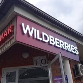 Продается пвз wildberries