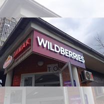 Продается пвз wildberries