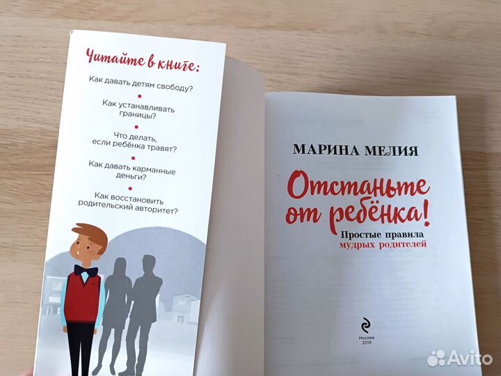 Книга Отстаньте от ребёнка М.Мелия