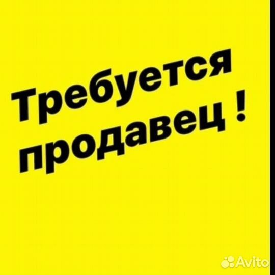 Продавец консультант