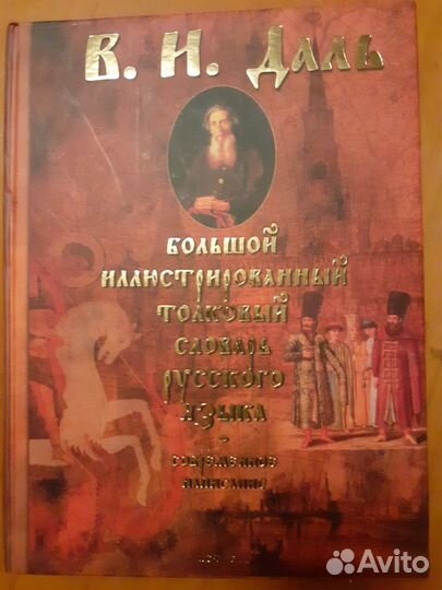 Даль В.И. Толковые словари русского языка. Разные