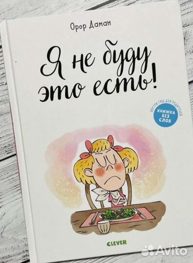 Я не буду это есть. Clever