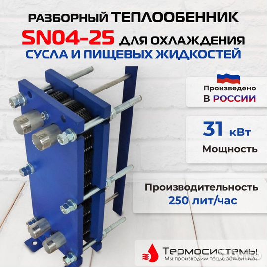 Теплообменникохл суслаSN04-25