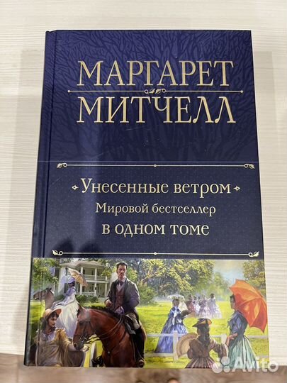 Книга Унесенные ветром. Маргарет Митчелл