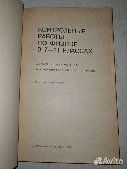 Контрольные работы по физике в 7-11 классах. 1991