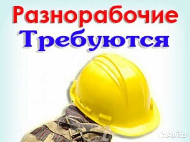 Разнорабочий с ежедневной оплатой