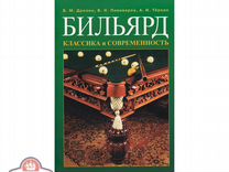 Книга "Бильярд Классика и Современность" малая