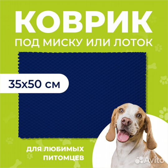 EVA коврик под миску или лоток 35*50 ромб т.синий