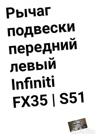 Рычаг подвески передний левый Infiniti FX35 S51