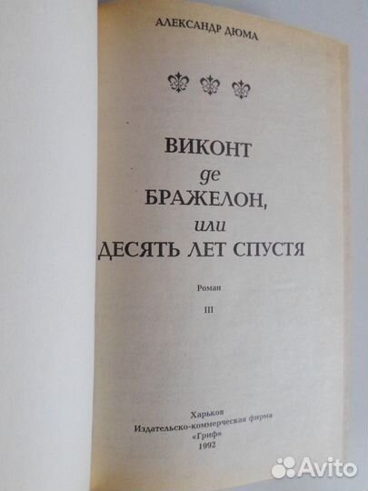 Дюма Виконт Де Бражелон 10 лет спустя