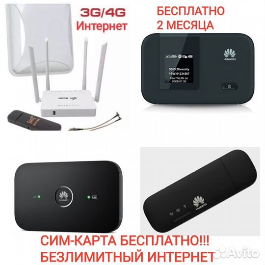 Безлимитный интернет 3\4g усиление сотовой связи