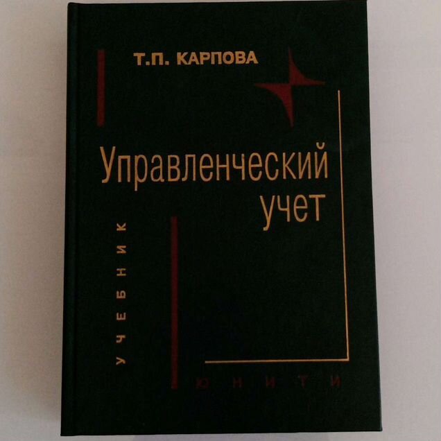 Учебник "управленческий учёт"