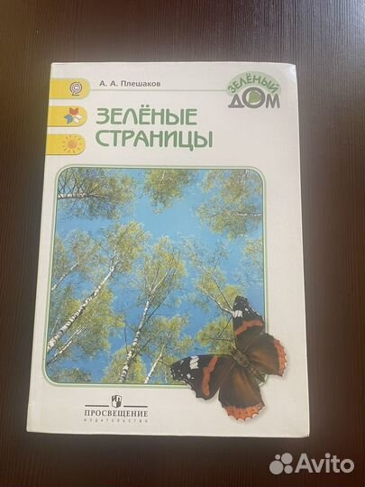 А. А. Плешаков 