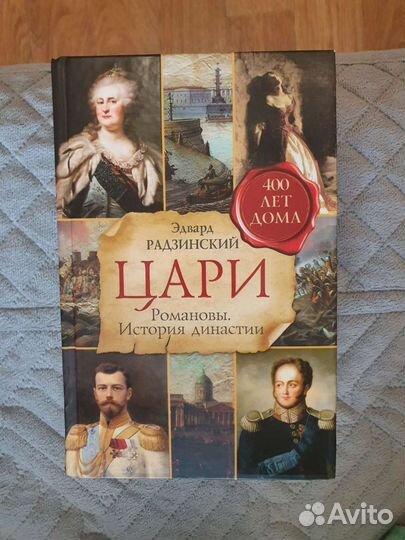 Цари Романовы. История династии
