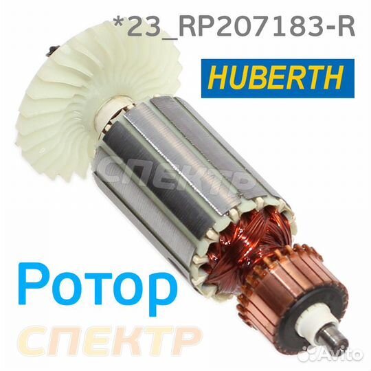 Ротор Huberth для RP207183-R для полировальной маш