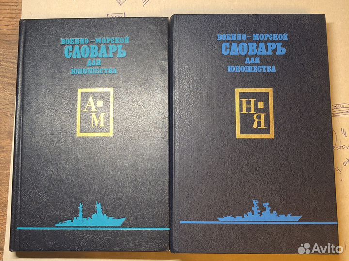 Военно-морской словарь