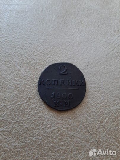 2 копейки 1799км 1800 км