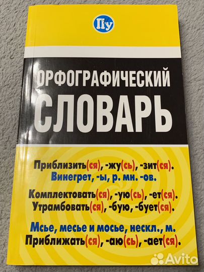 Орфографический словарь