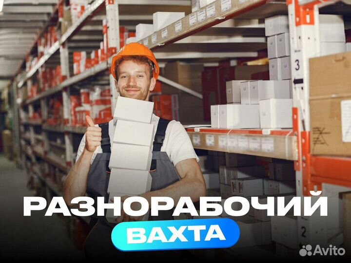 Разнорабочий вахта