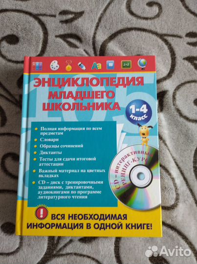 Энциклопедия младшего школьника