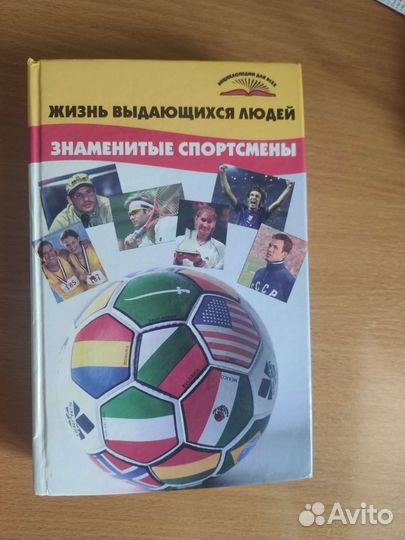 Жизнь выдающихся людей. Знаменитые спортсмены