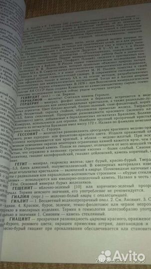 Словарь камней-самоцветов